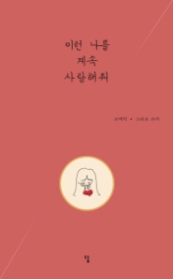 이런 나를 계속 사랑해줘